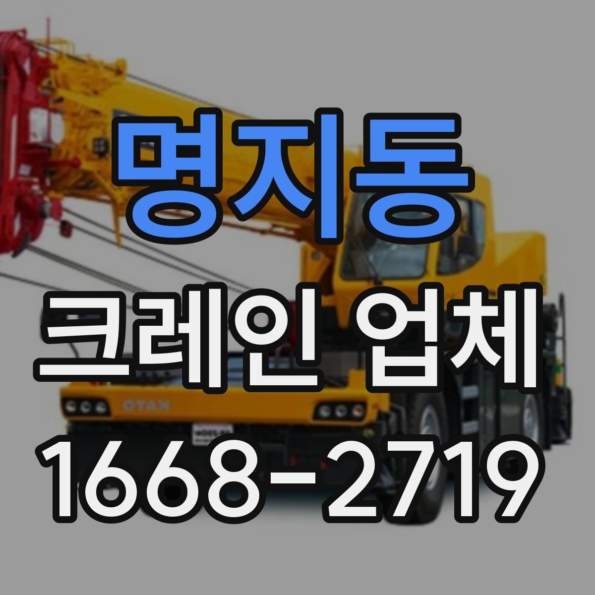명지동 크레인 업체