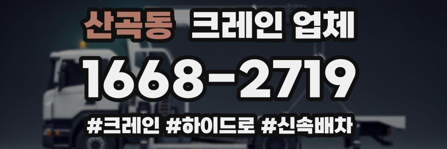 산곡동 크레인 업체