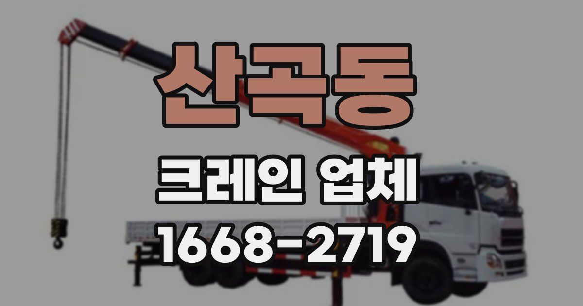 산곡동 크레인 업체