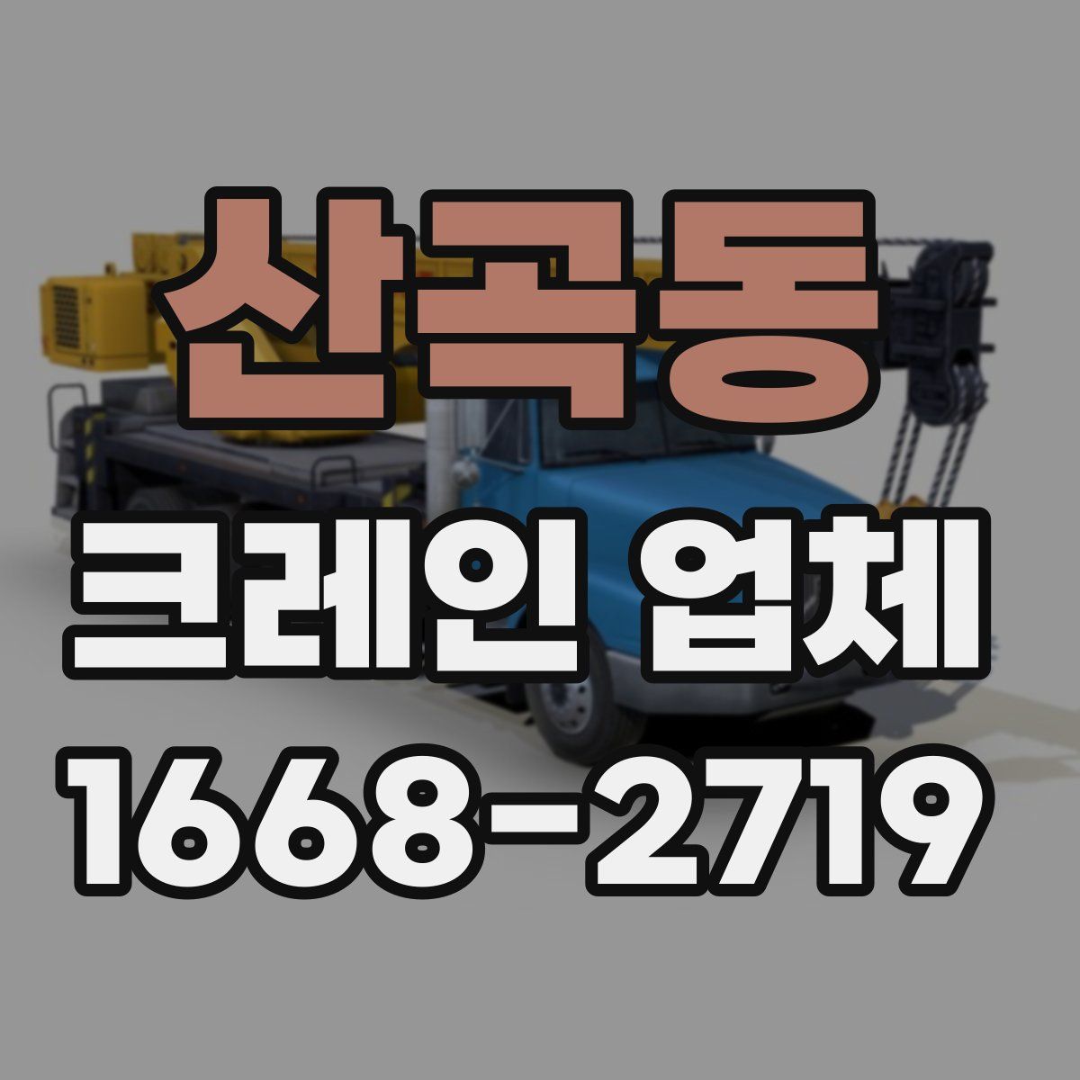 산곡동 크레인 업체