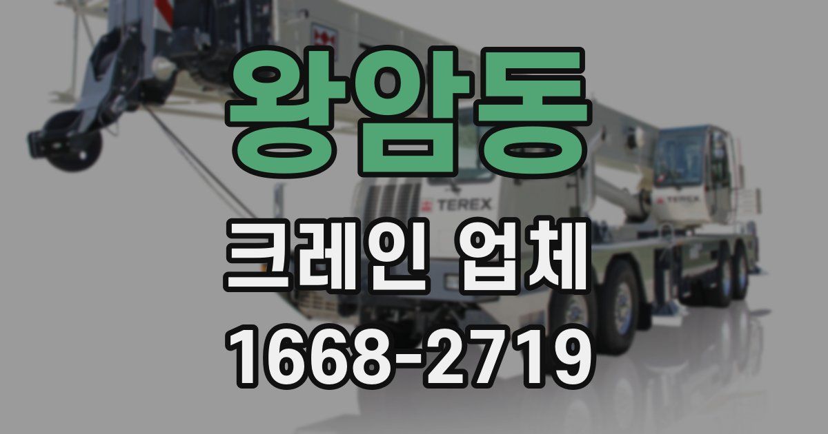 왕암동 크레인 업체