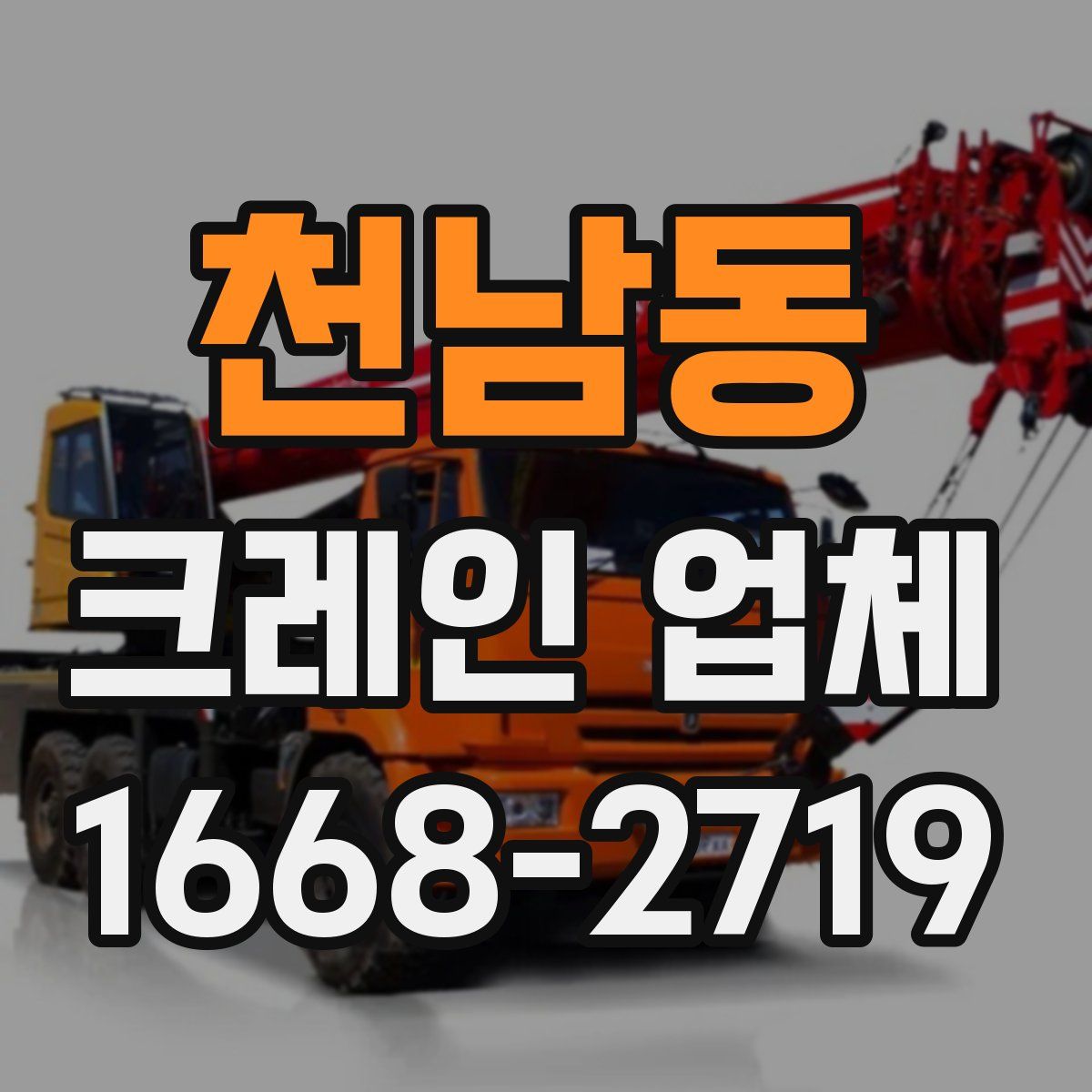 천남동 크레인 업체