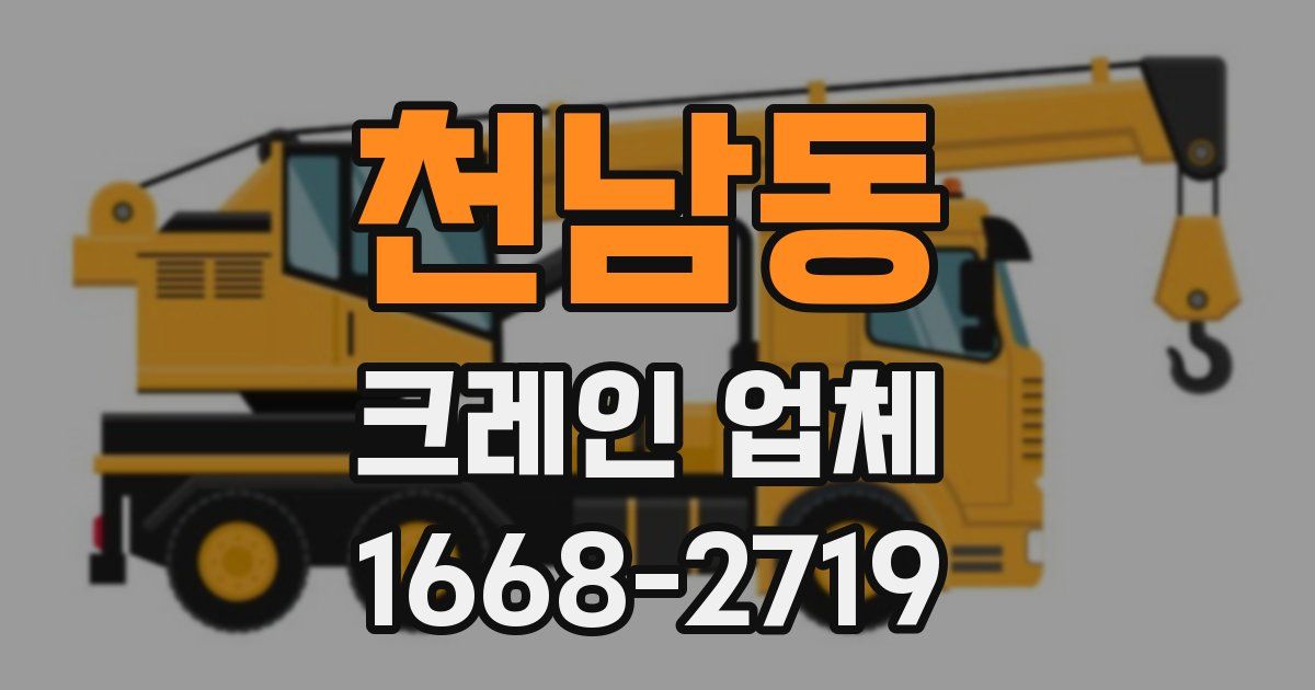 천남동 크레인 업체