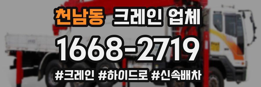 천남동 크레인 업체