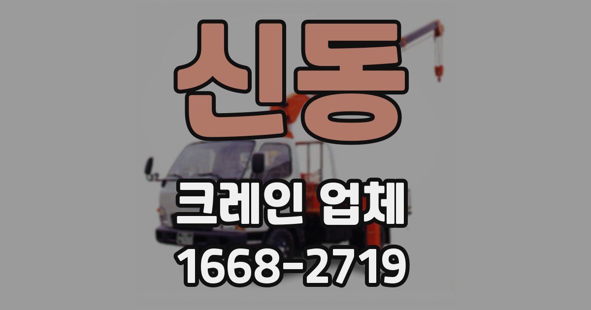 신동 크레인 업체
