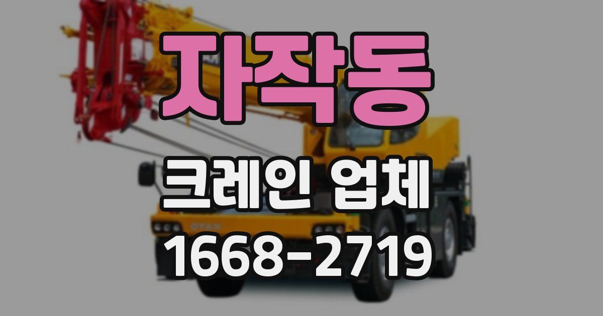 자작동 크레인 업체