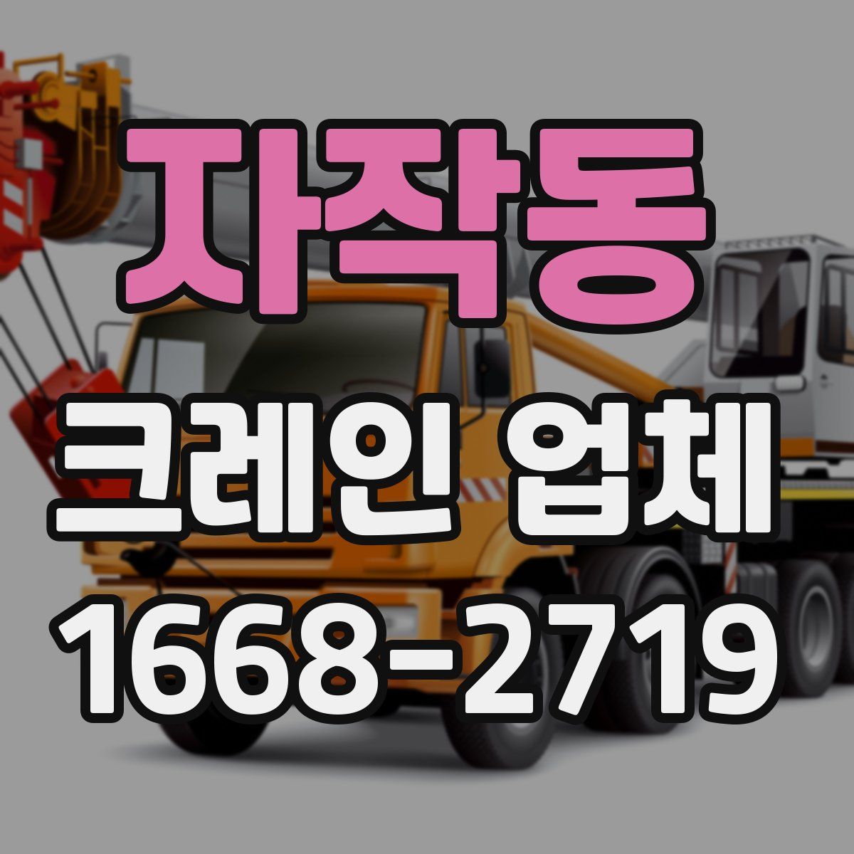 자작동 크레인 업체