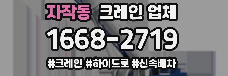 자작동 크레인 업체