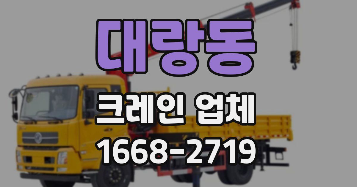 대랑동 크레인 업체