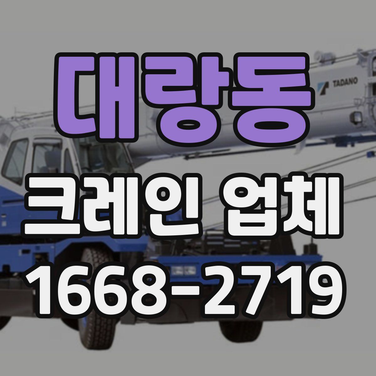 대랑동 크레인 업체