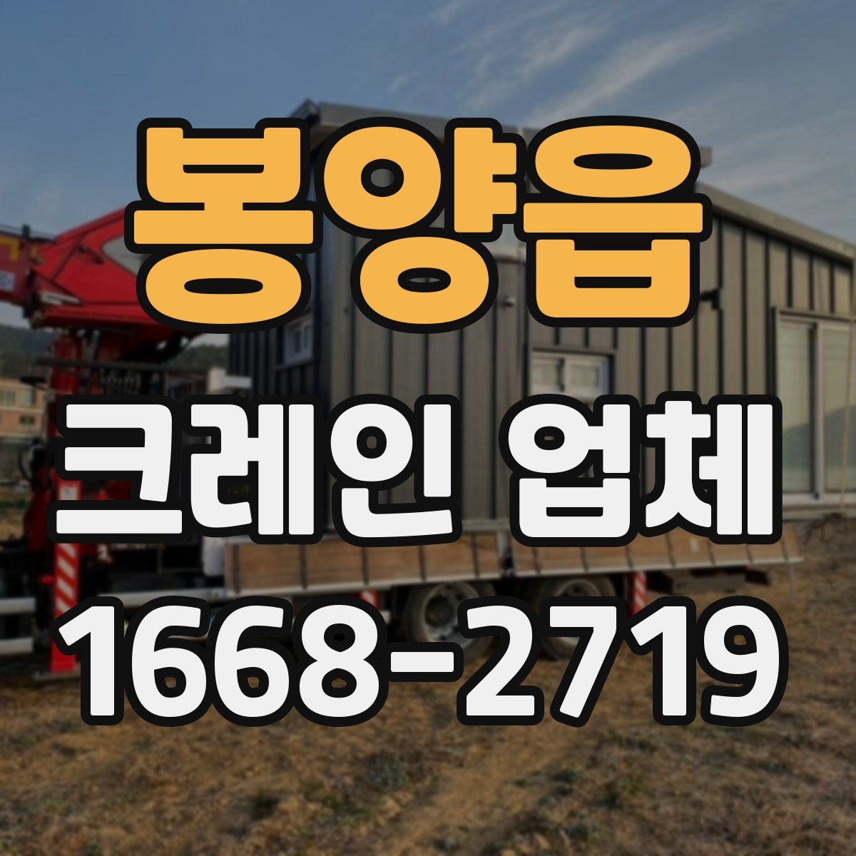 봉양읍 크레인 업체