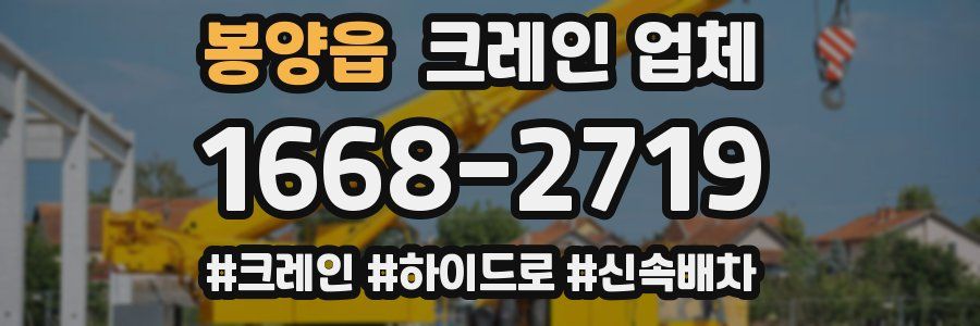 봉양읍 크레인 업체