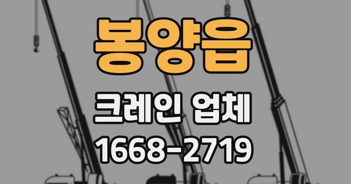 봉양읍 크레인 업체