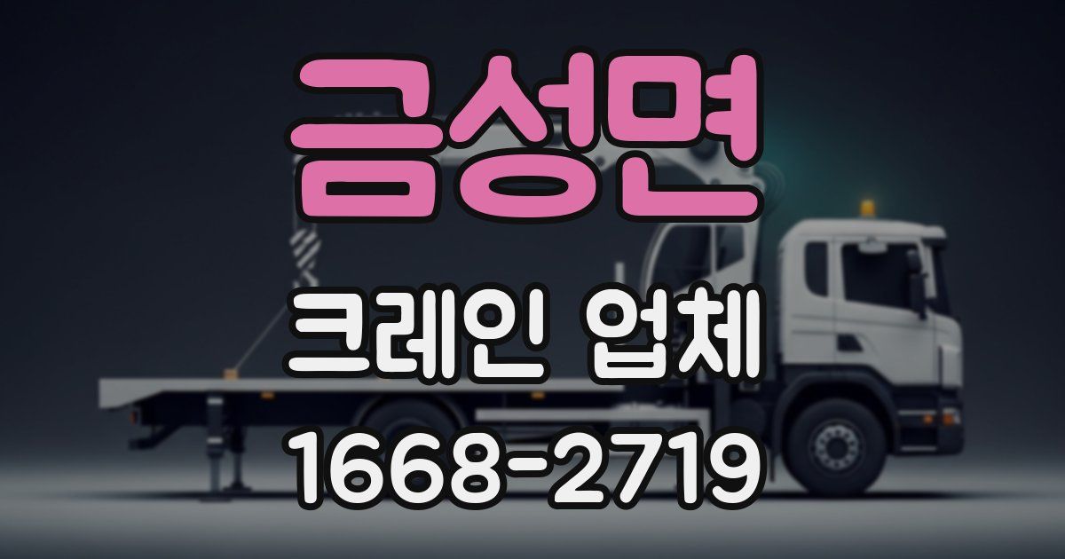 금성면 크레인 업체