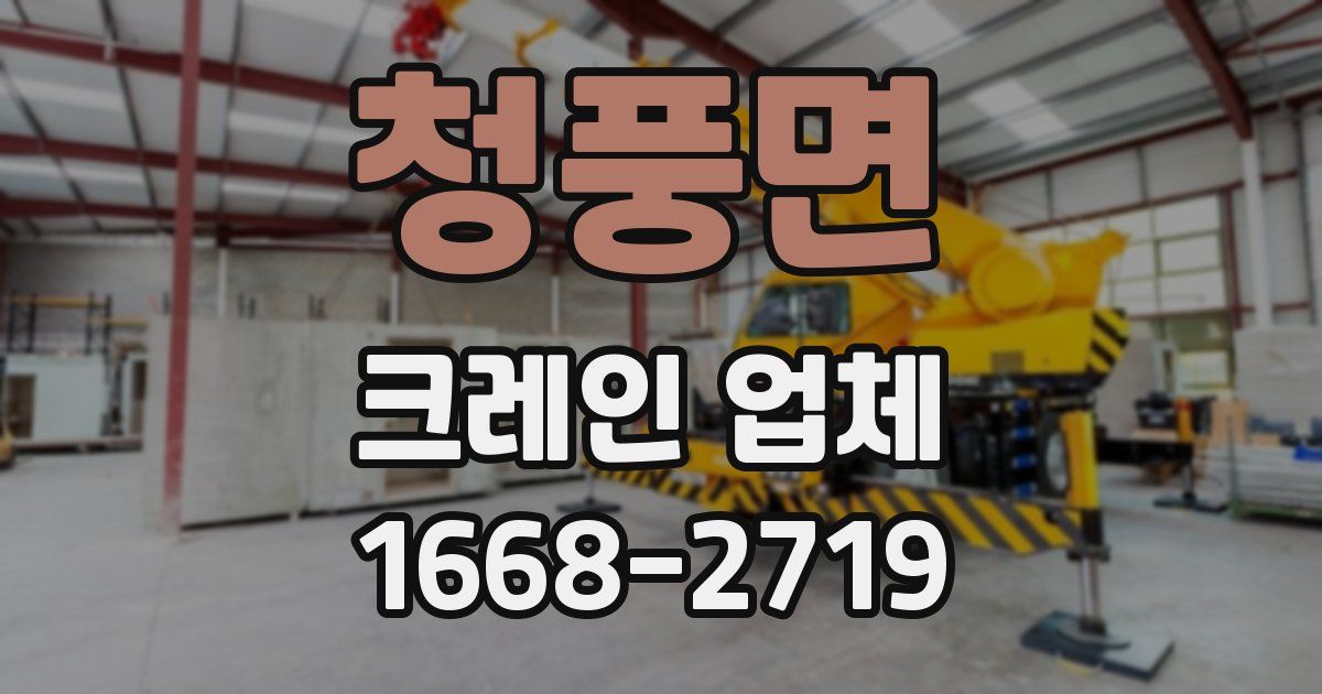 청풍면 크레인 업체