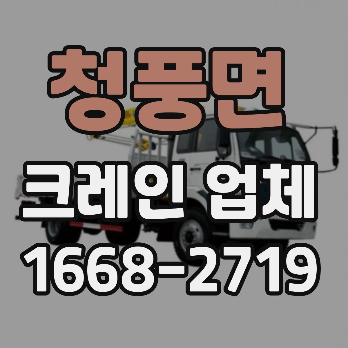 청풍면 크레인 업체