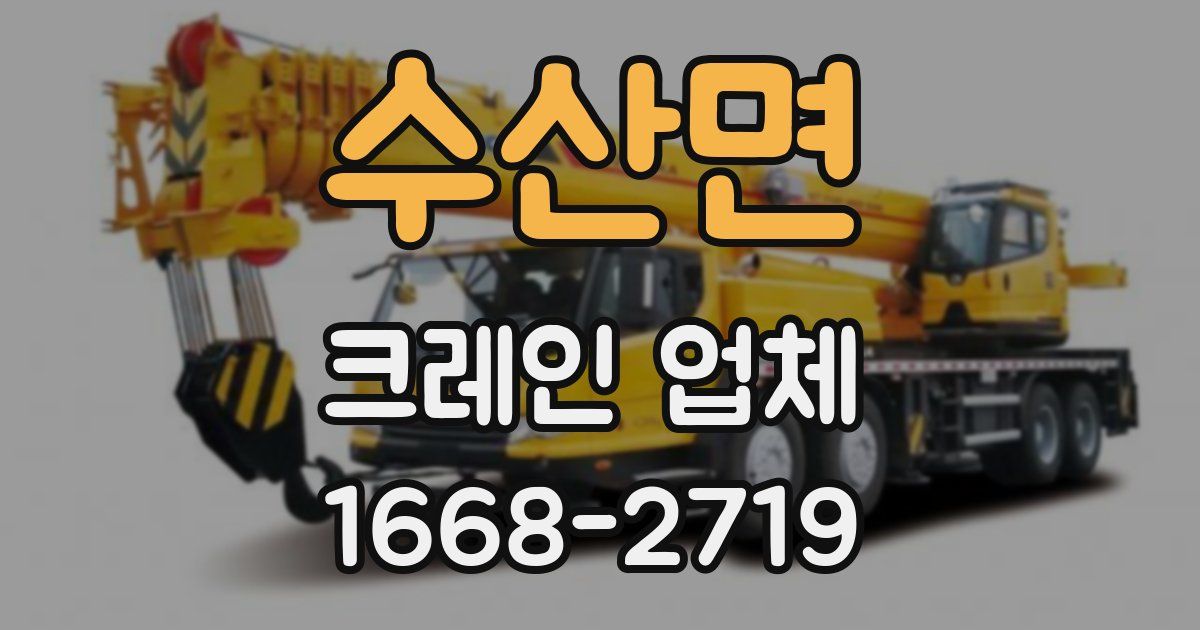 수산면 크레인 업체