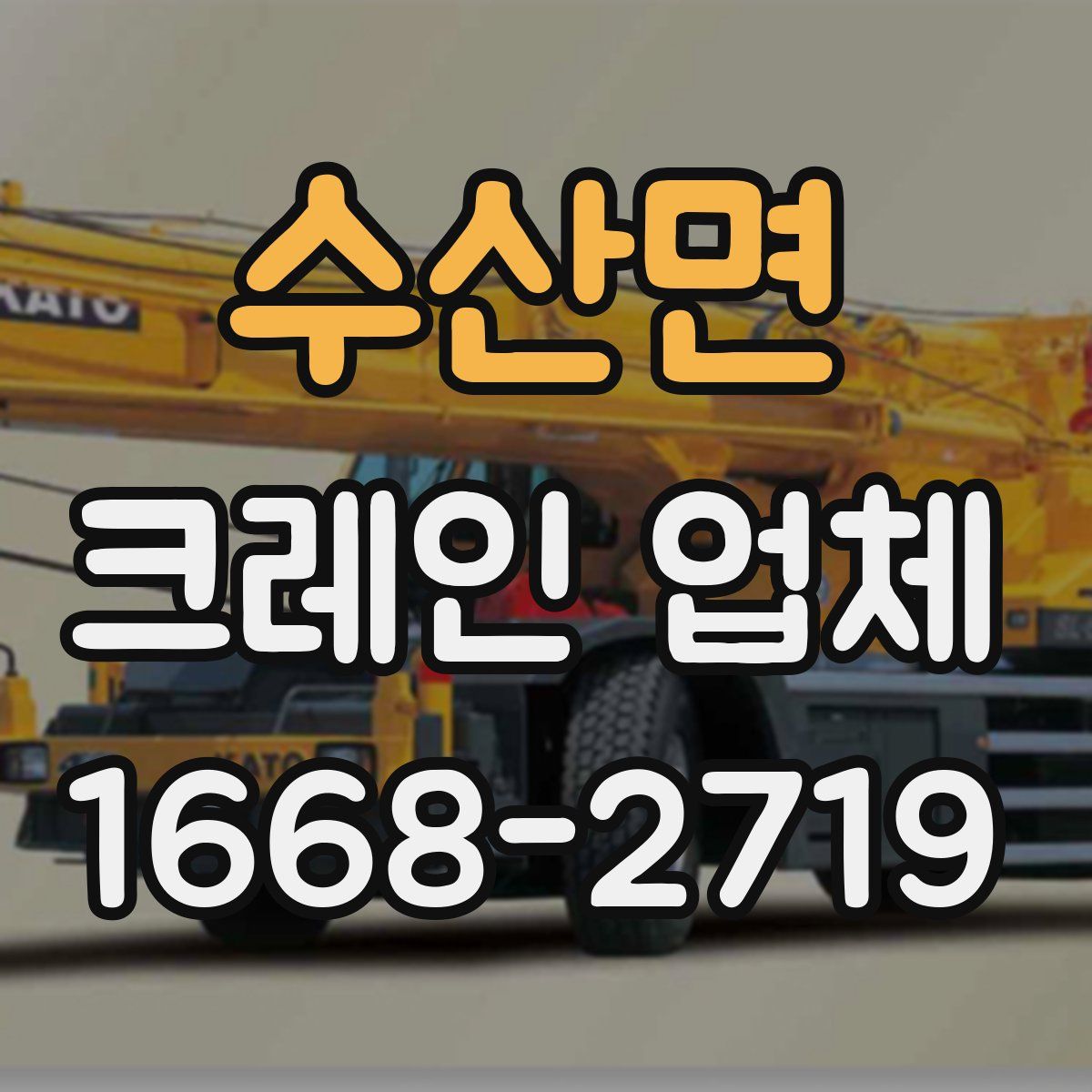 수산면 크레인 업체