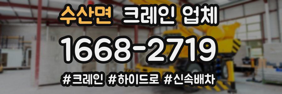 수산면 크레인 업체