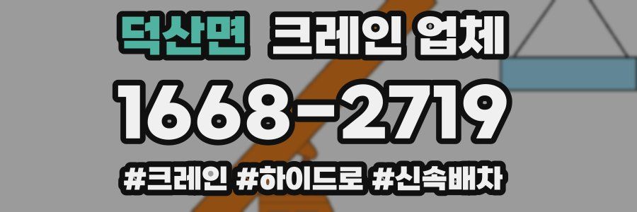 덕산면 크레인 업체