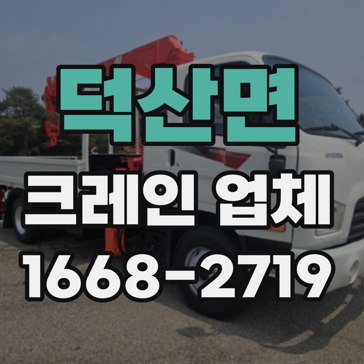 덕산면 크레인 업체