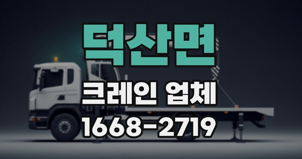 덕산면 크레인 업체