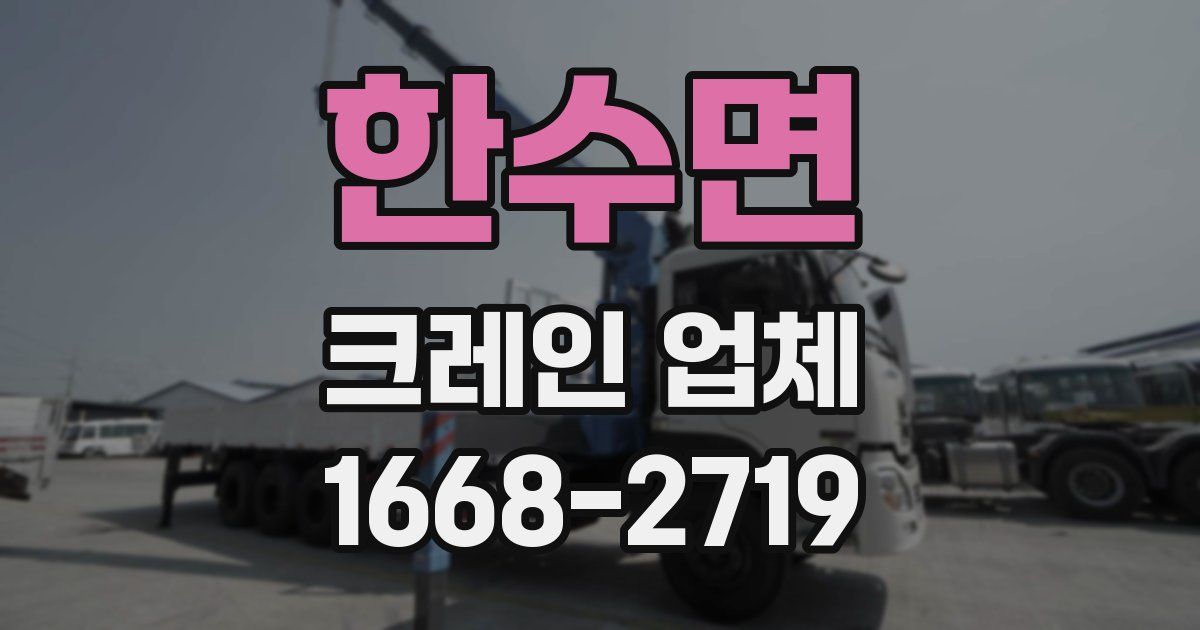 한수면 크레인 업체