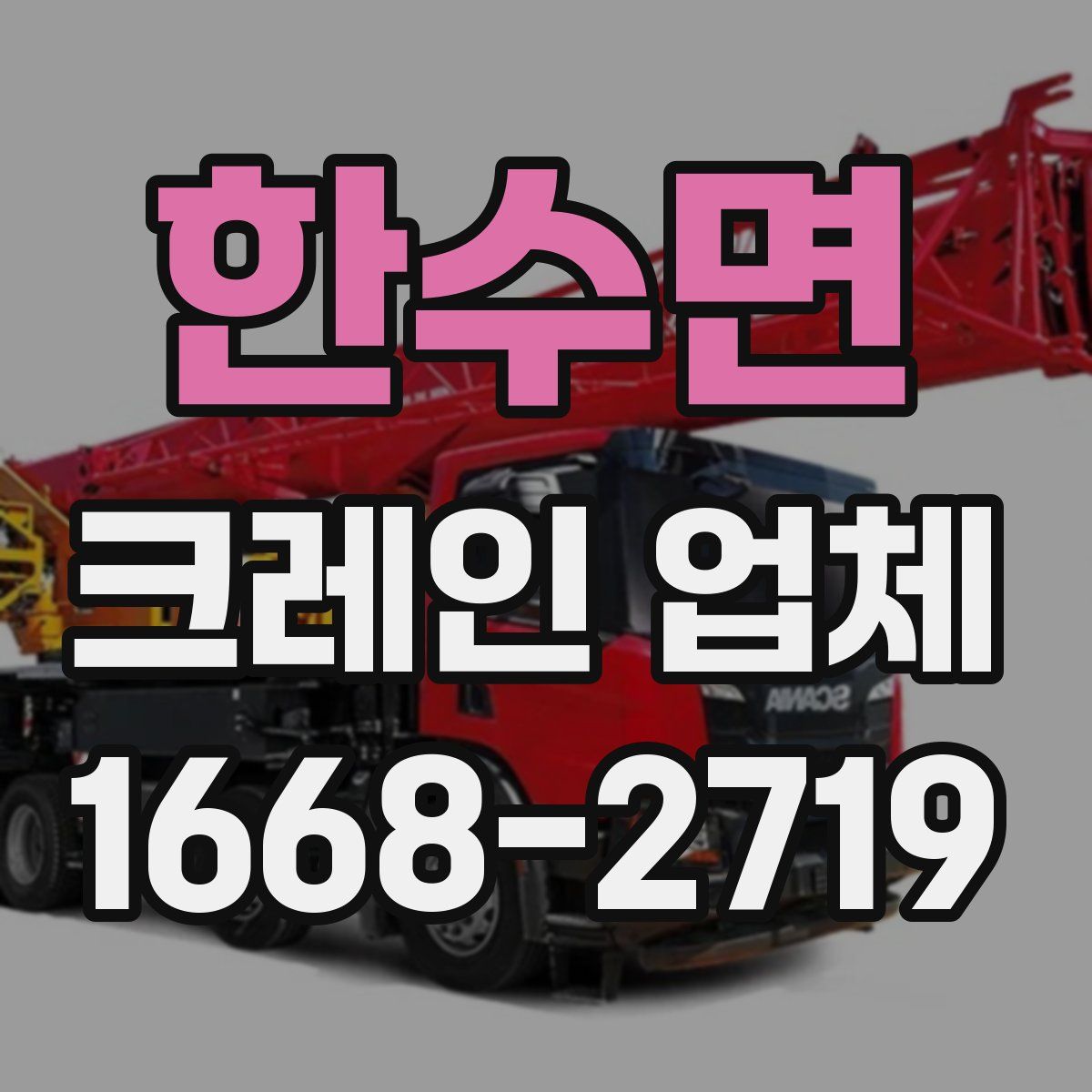 한수면 크레인 업체