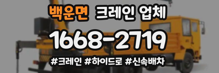 백운면 크레인 업체