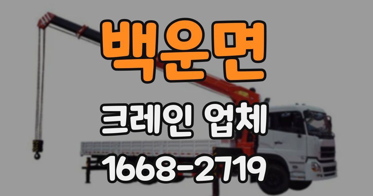 백운면 크레인 업체