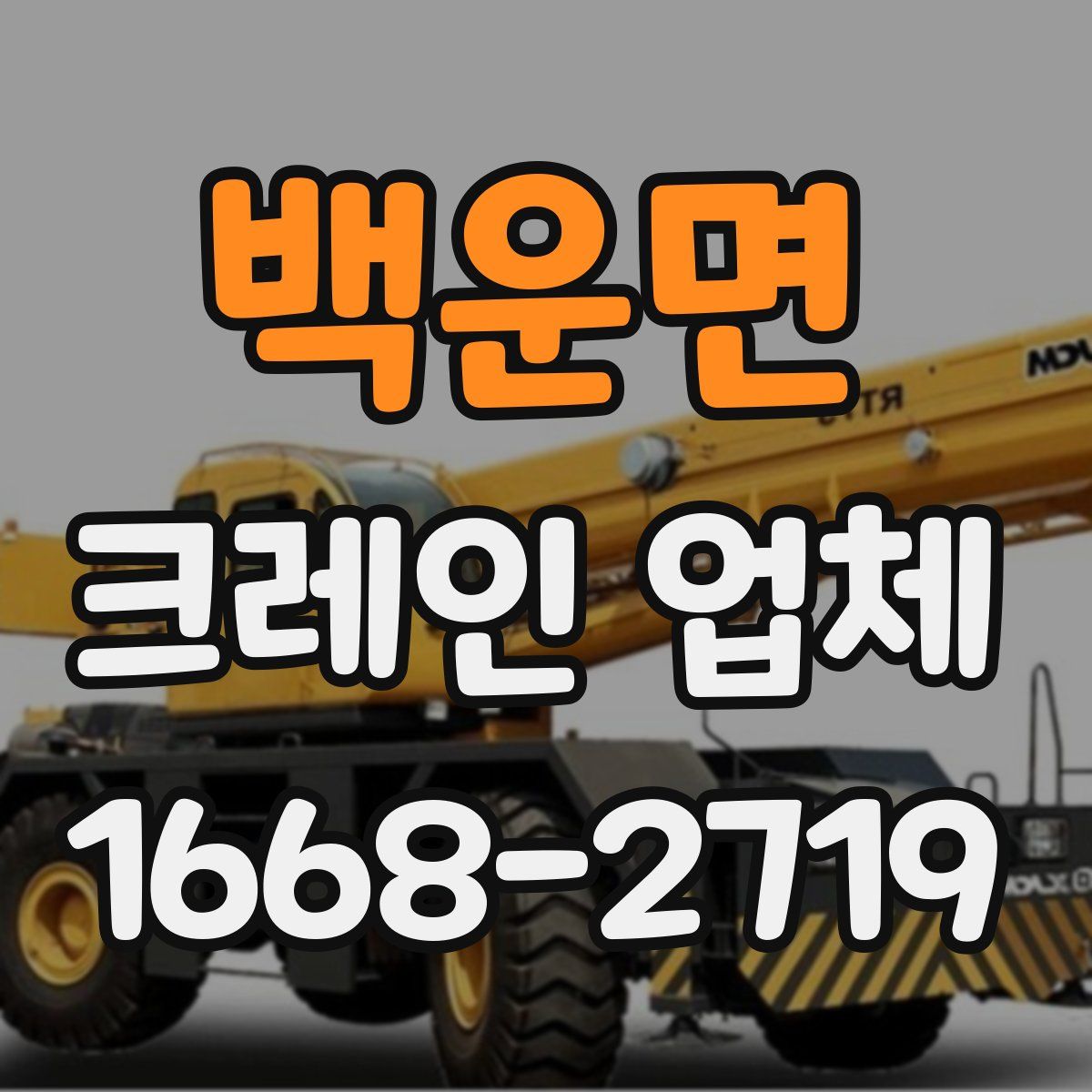 백운면 크레인 업체