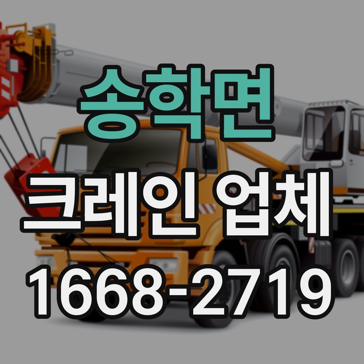 송학면 크레인 업체