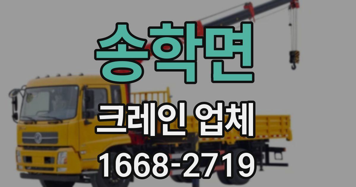 송학면 크레인 업체