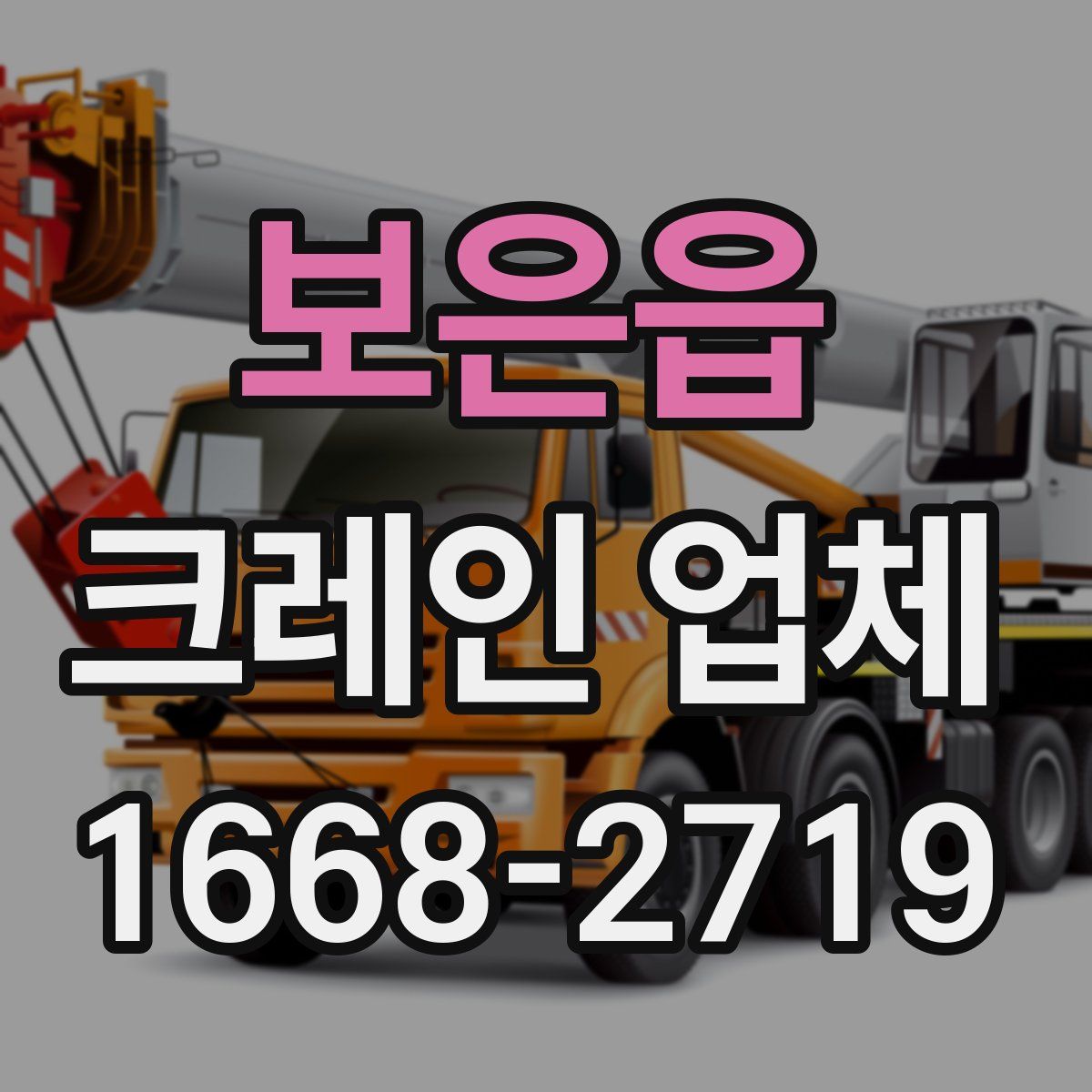 보은읍 크레인 업체
