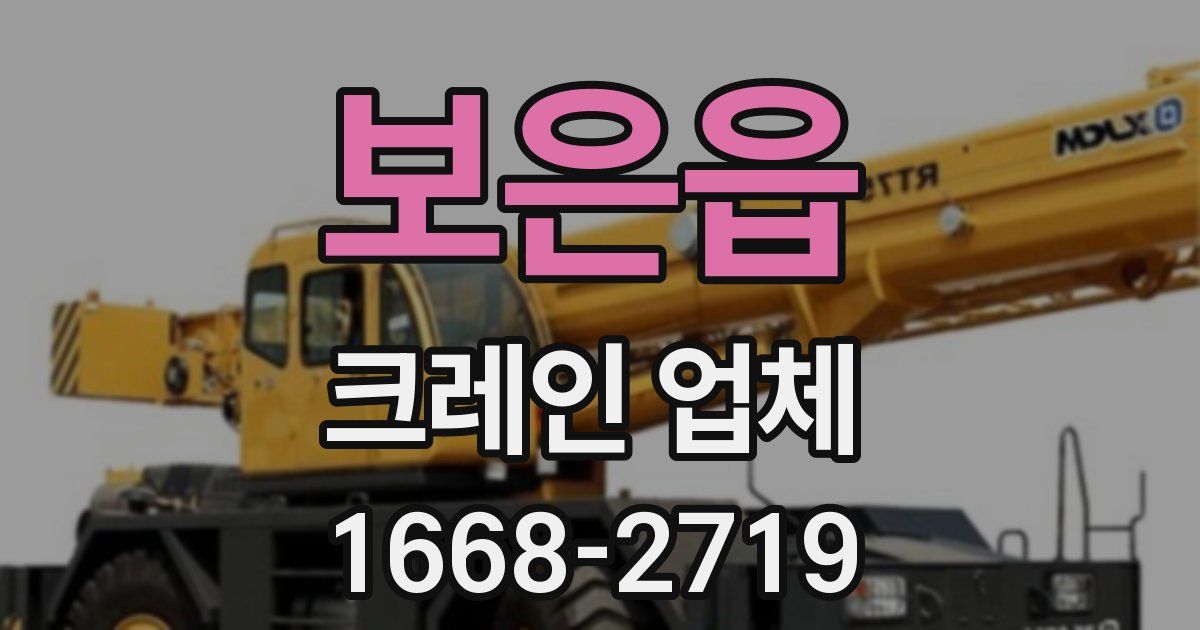 보은읍 크레인 업체