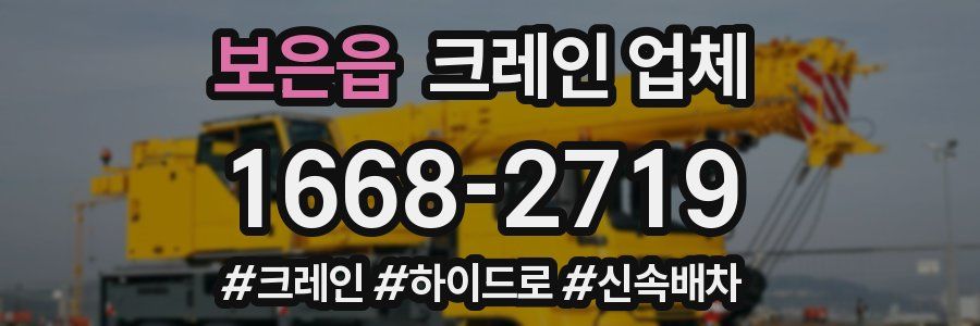 보은읍 크레인 업체