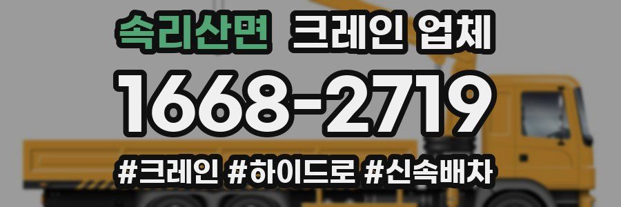 속리산면 크레인 업체