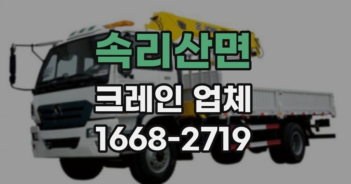 속리산면 크레인 업체