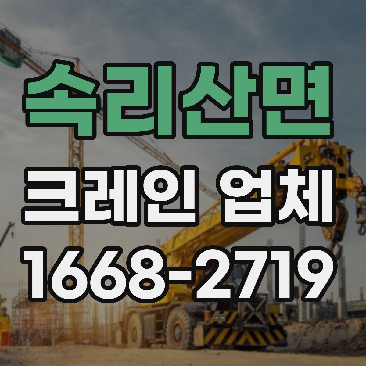 속리산면 크레인 업체