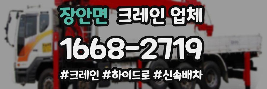 장안면 크레인 업체