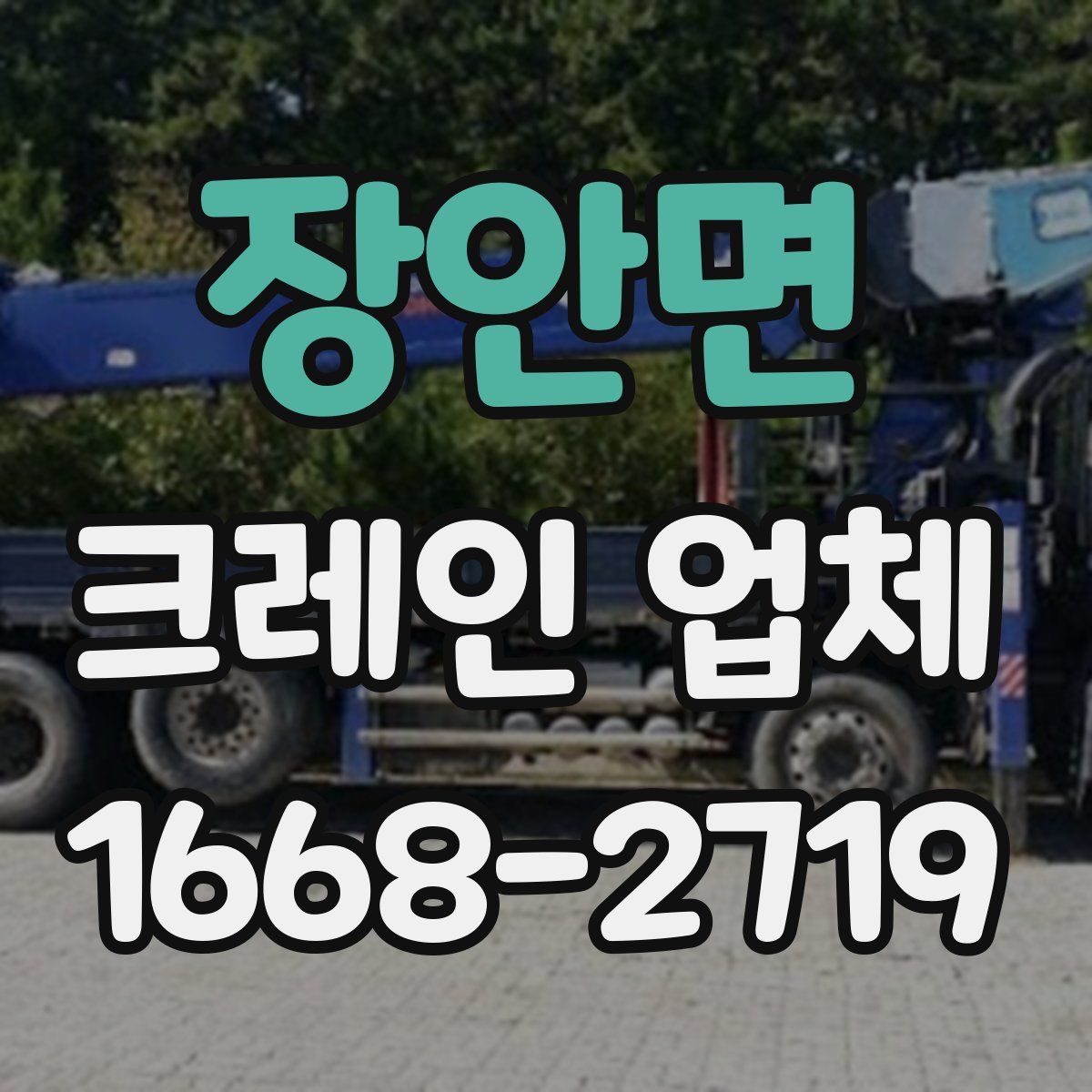 장안면 크레인 업체