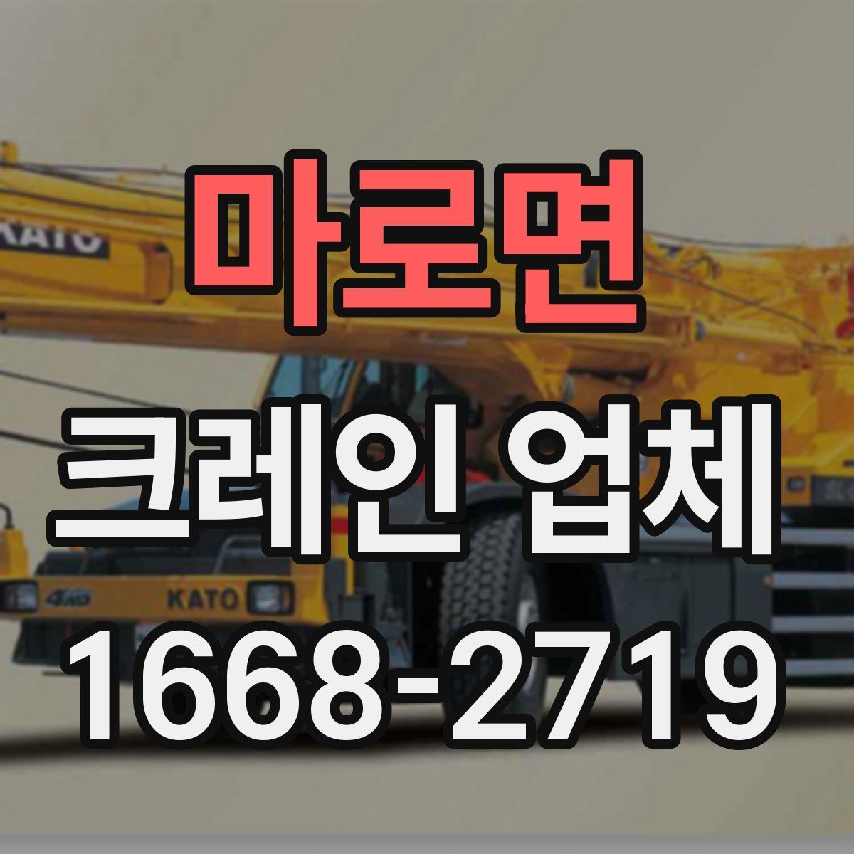 마로면 크레인 업체