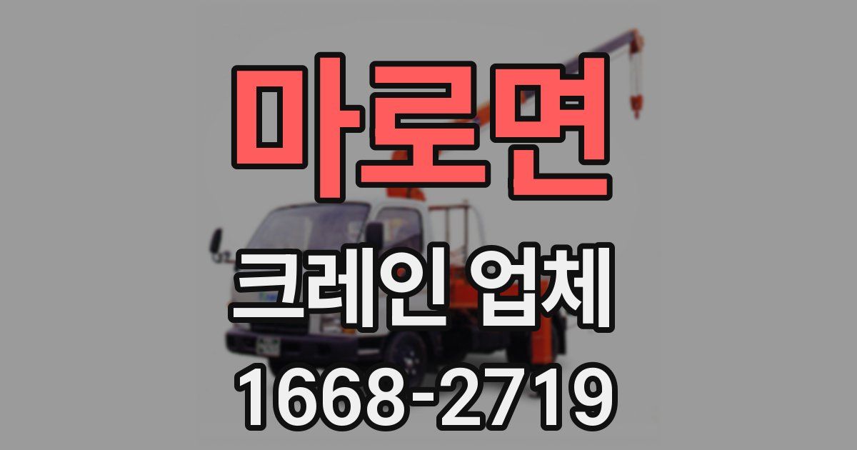 마로면 크레인 업체