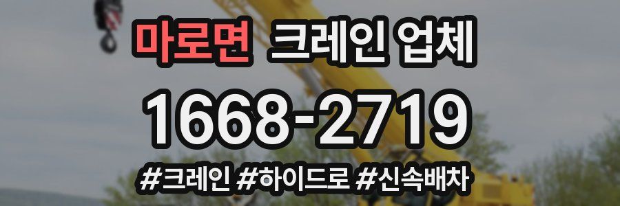 마로면 크레인 업체