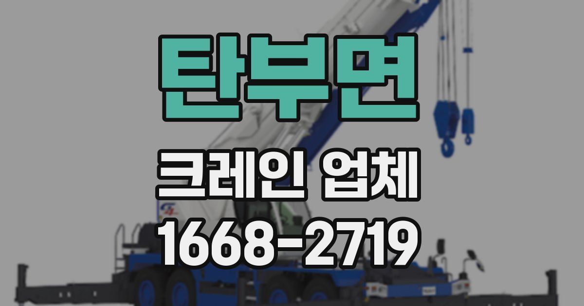 탄부면 크레인 업체