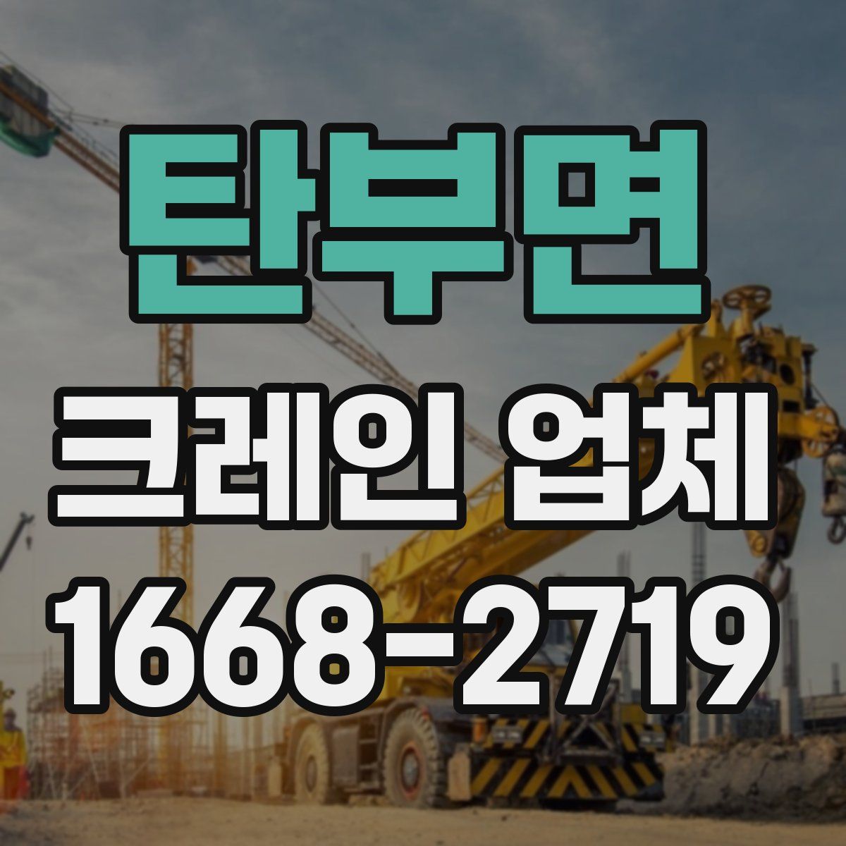 탄부면 크레인 업체