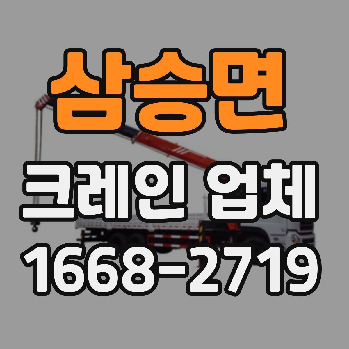 삼승면 크레인 업체