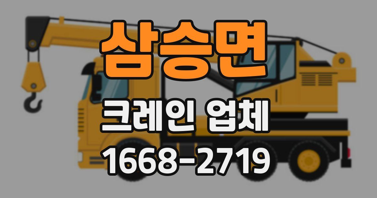 삼승면 크레인 업체