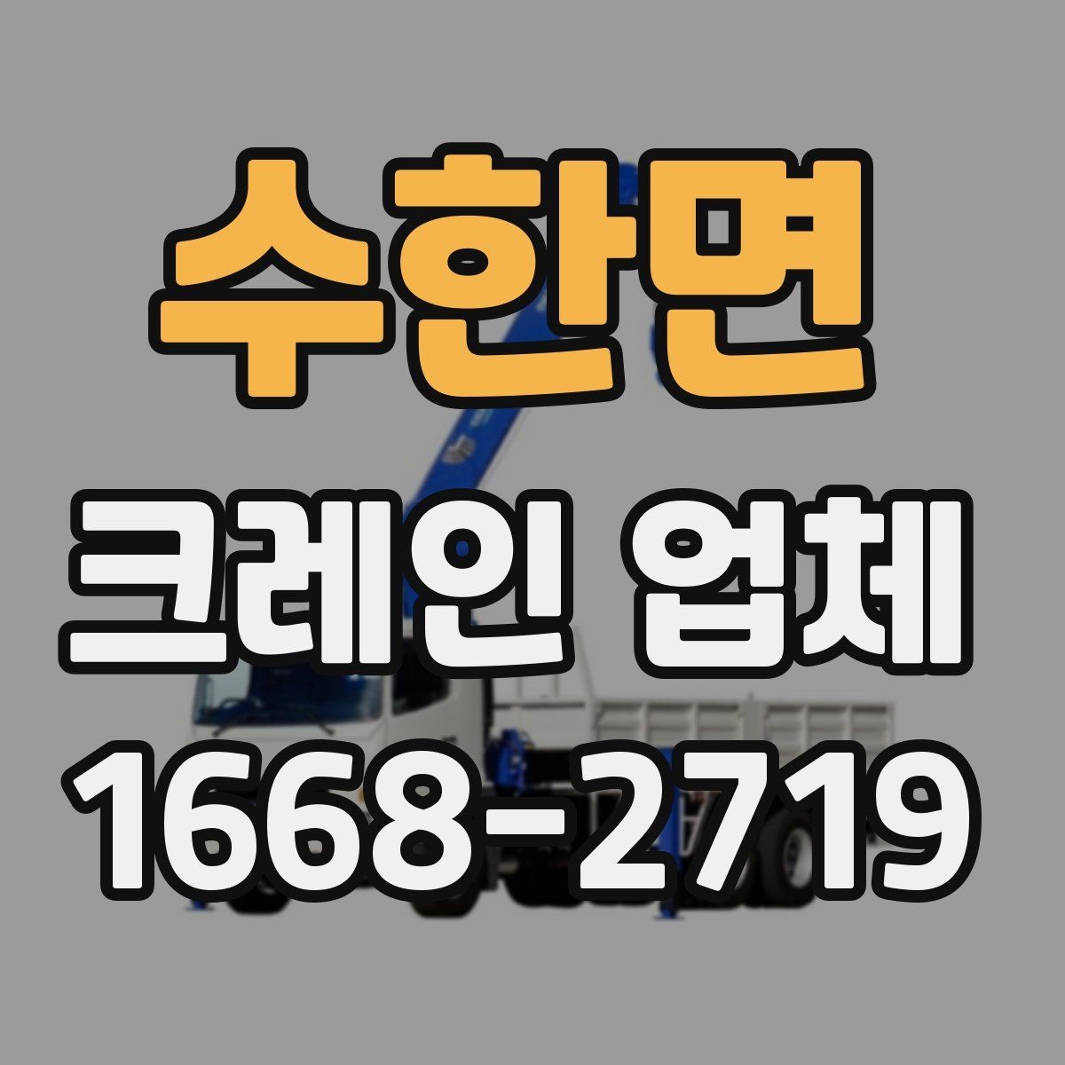 수한면 크레인 업체 장비 투입 전 확인 포인트