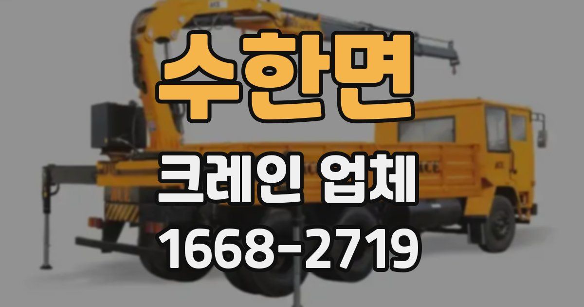 수한면 크레인 업체